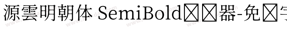 源雲明朝体 SemiBold转换器字体转换